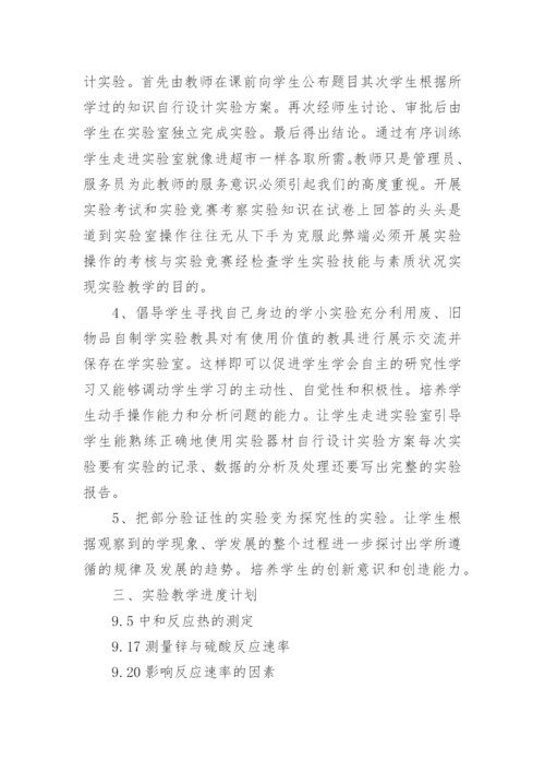 高中化学实验教学计划.docx