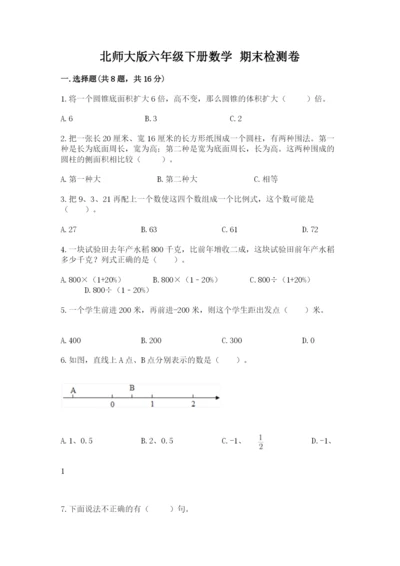 北师大版六年级下册数学 期末检测卷及答案一套.docx