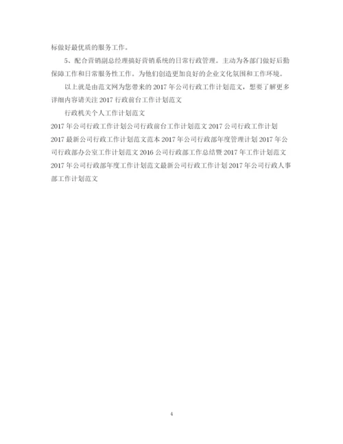 精编之公司行政工作计划范文.docx