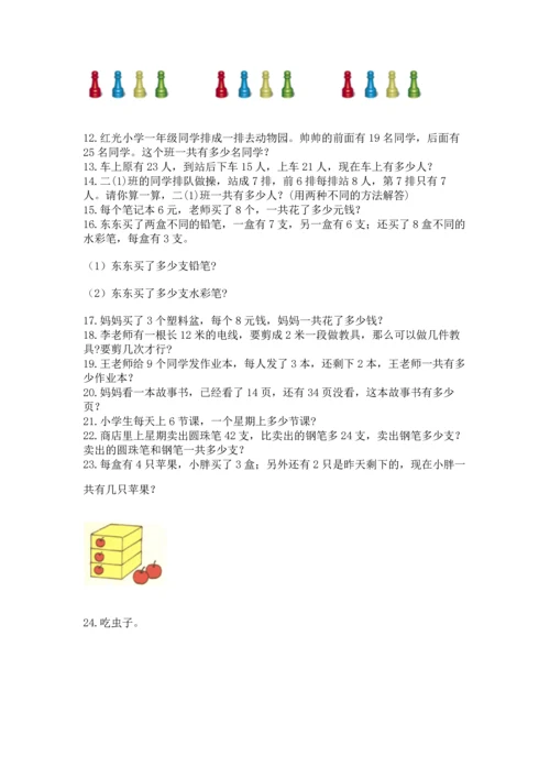 二年级上册数学应用题100道【易错题】.docx