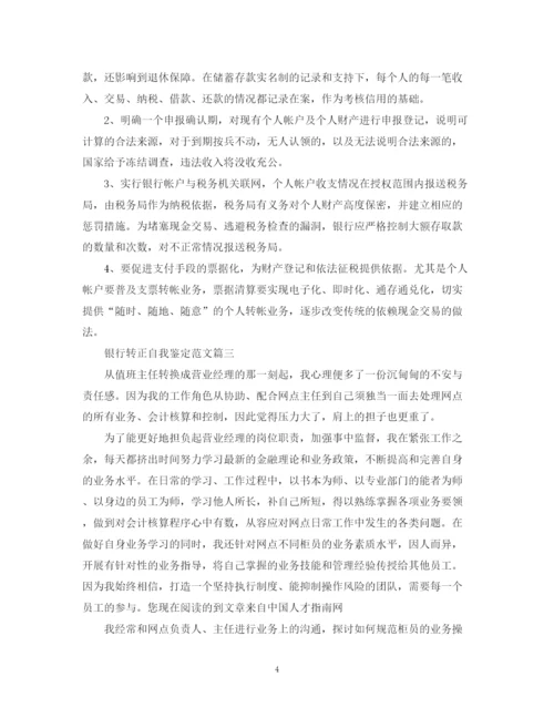 精编之银行转正自我鉴定范文.docx