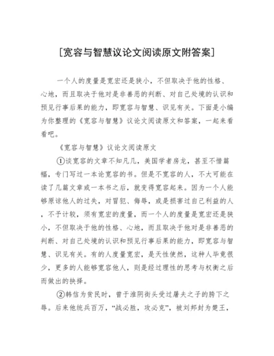 [宽容与智慧议论文阅读原文附答案].docx