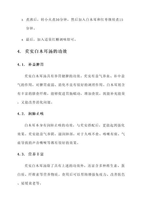 芡实白木耳汤的功效