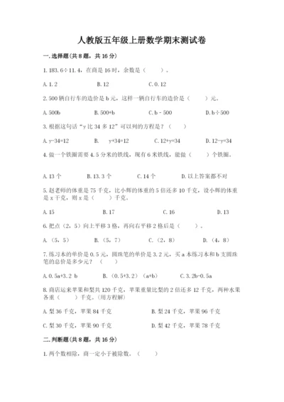 人教版五年级上册数学期末测试卷（研优卷）.docx