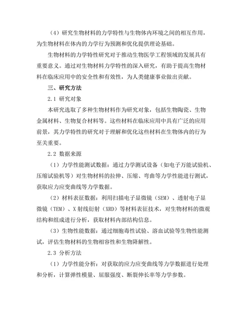生物材料的力学特性研究