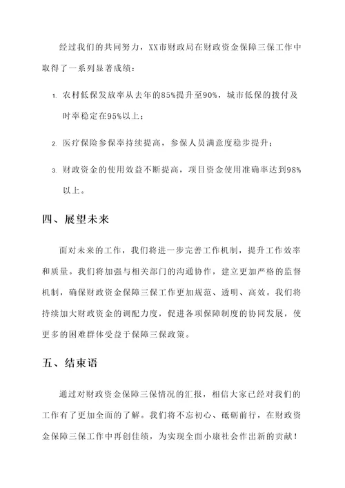 财政资金保障三保情况汇报