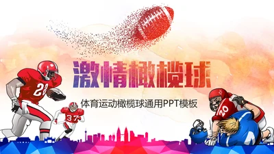 体育运动橄榄球动态PPT模板