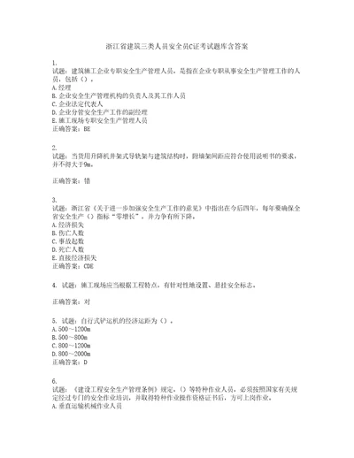 浙江省建筑三类人员安全员C证考试题库含答案第138期