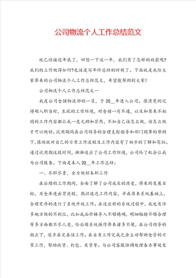 公司物流个人工作总结范文