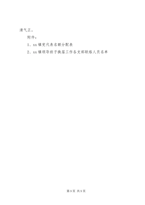 乡镇换届选举实施意见.docx