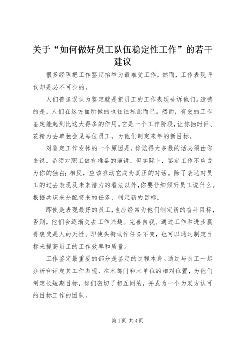 关于“如何做好员工队伍稳定性工作”的若干建议 (3).docx