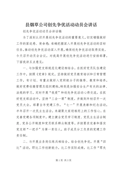 县烟草公司创先争优活动动员会讲话 (3).docx