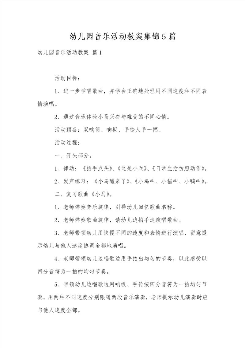 幼儿园音乐活动教案集锦5篇