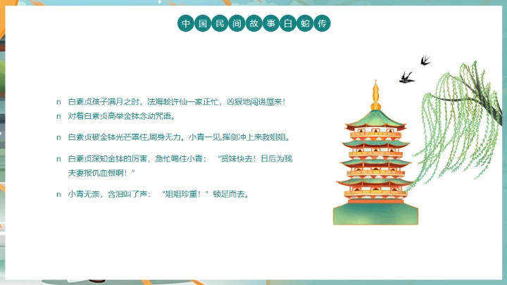 中国民间故事白蛇传通用PPT模板