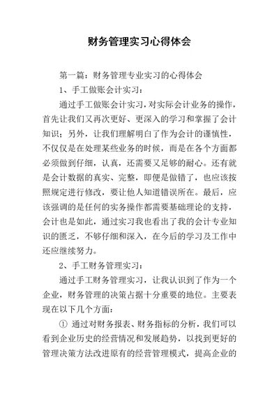 财务管理实习心得体会范文