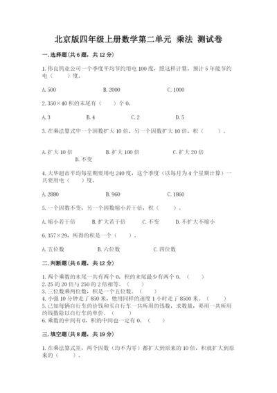 北京版四年级上册数学第二单元 乘法 测试卷精品（历年真题）.docx