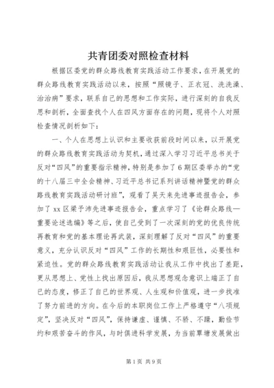 共青团委对照检查材料 (2).docx
