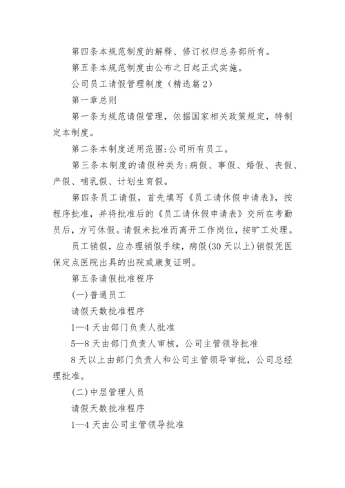 公司员工请假管理制度(5篇).docx