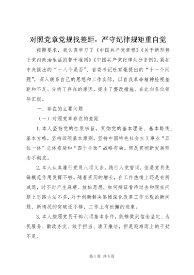 对照党章党规找差距，严守纪律规矩重自觉.docx