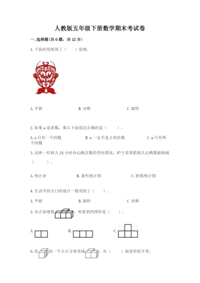 人教版五年级下册数学期末考试卷含完整答案【易错题】.docx