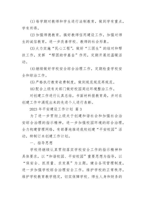 2023年平安建设工作计划.docx