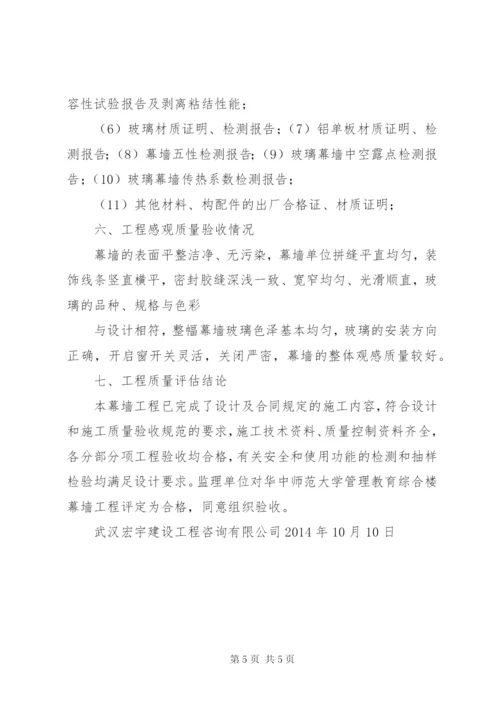 幕墙施工监理评估报告 (2).docx