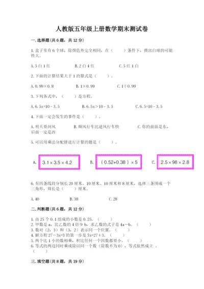 人教版五年级上册数学期末测试卷（模拟题）word版.docx