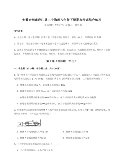 滚动提升练习安徽合肥市庐江县二中物理八年级下册期末考试综合练习试卷（解析版含答案）.docx