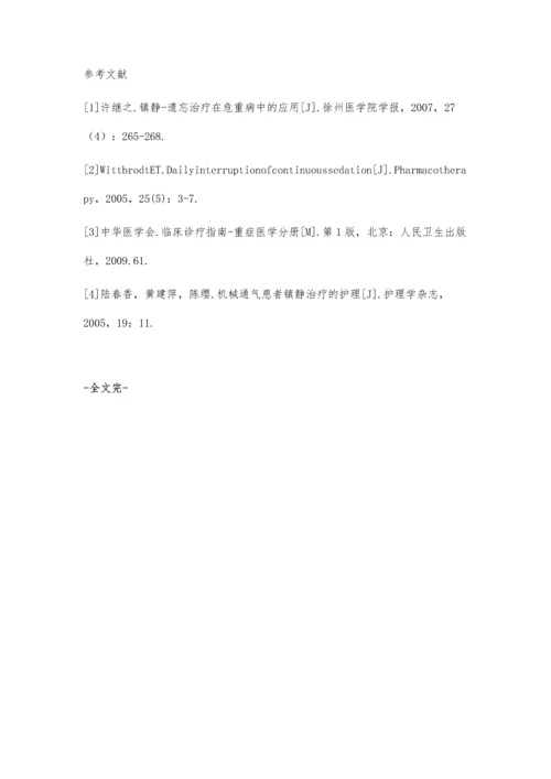 ICU机械通气患者实施镇静治疗每日唤醒的护理.docx