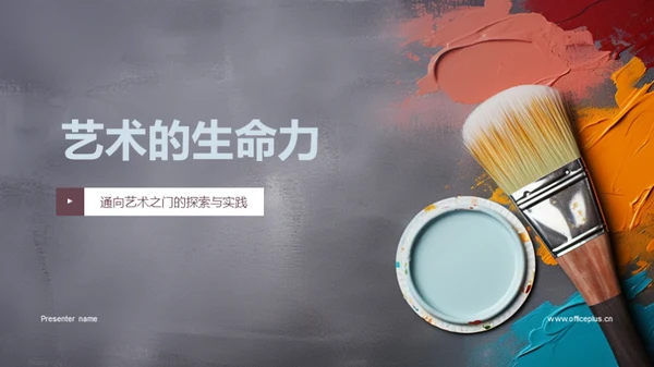 艺术的生命力