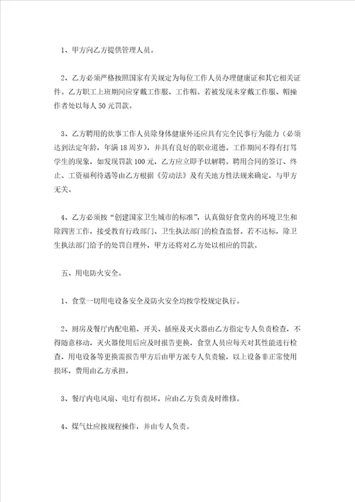 民办学校食堂窗口承包经营合同协议书合集4篇