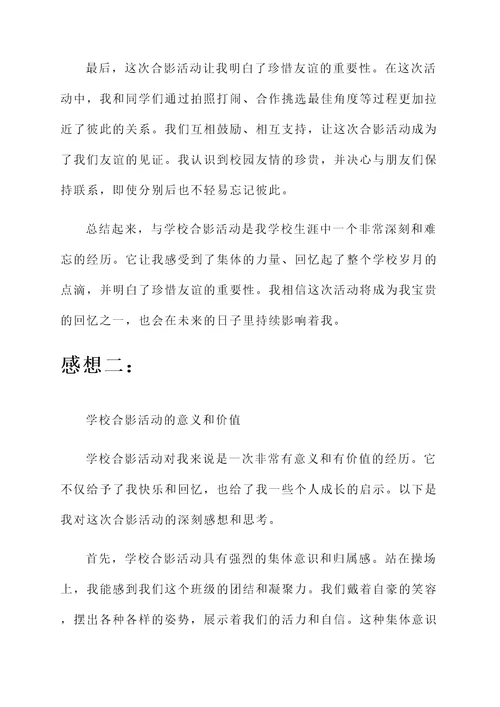 和学校合影活动的感想