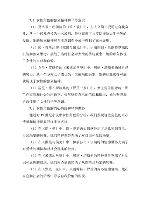 女性主义文学批评：解读19世纪小说中的女性角色