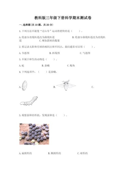 教科版三年级下册科学期末测试卷及参考答案（典型题）.docx