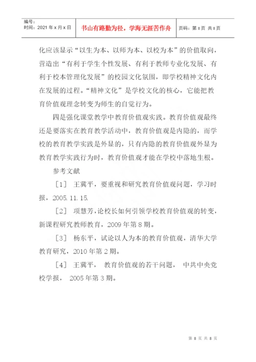 以人为本论文：论以人为本的教育价值观.docx