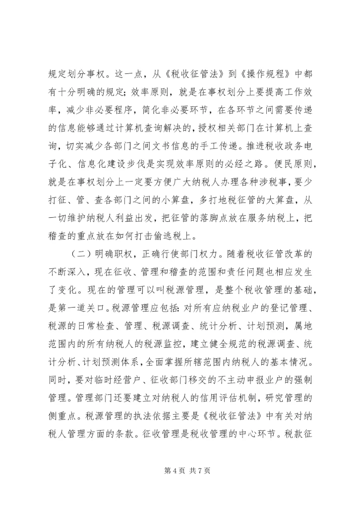 地税机关推进征管互动调研报告.docx