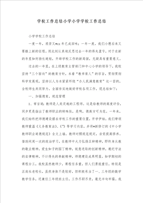学校工作总结小学小学学校工作总结