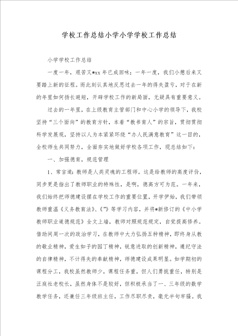 学校工作总结小学小学学校工作总结