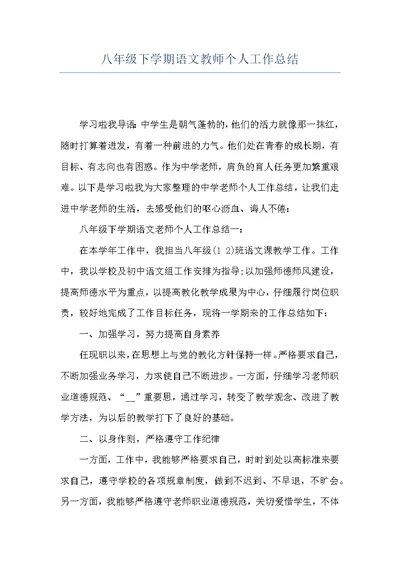 八年级下学期语文教师个人工作总结