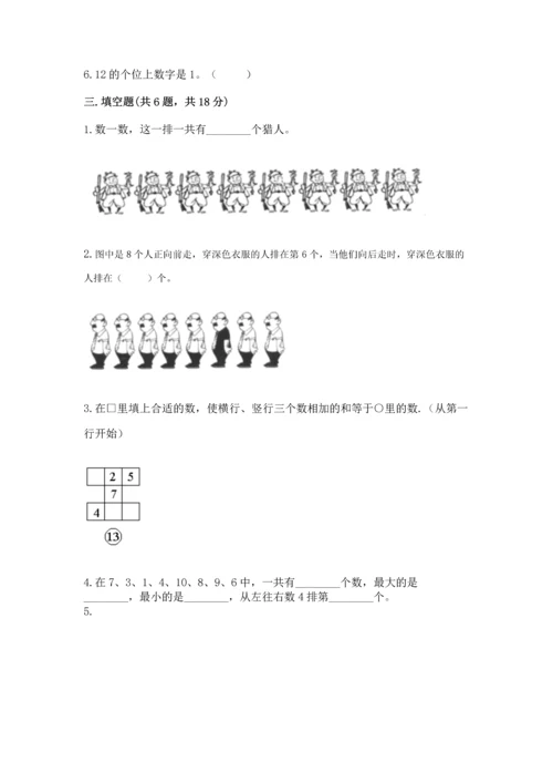 人教版一年级上册数学期末测试卷精品【名校卷】.docx