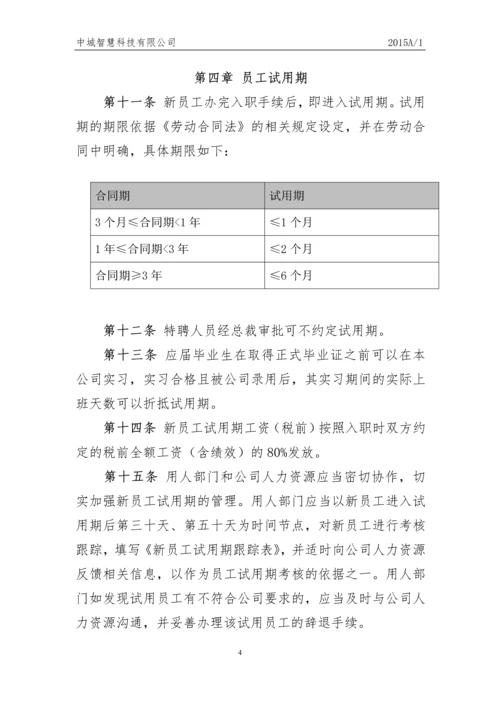 科技有限公司员工人事管理制度.docx