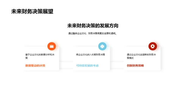 财务决策中的企业文化
