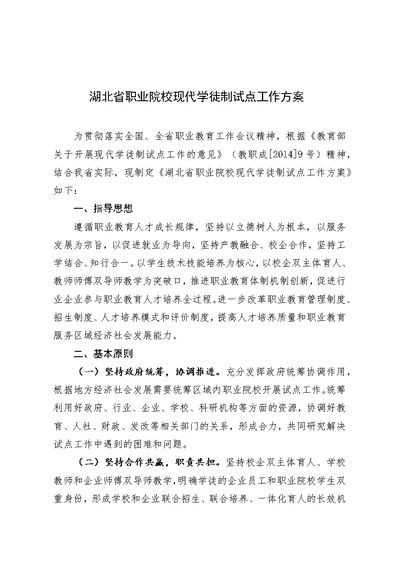 湖北省职业院校现代学徒制试点工作方案