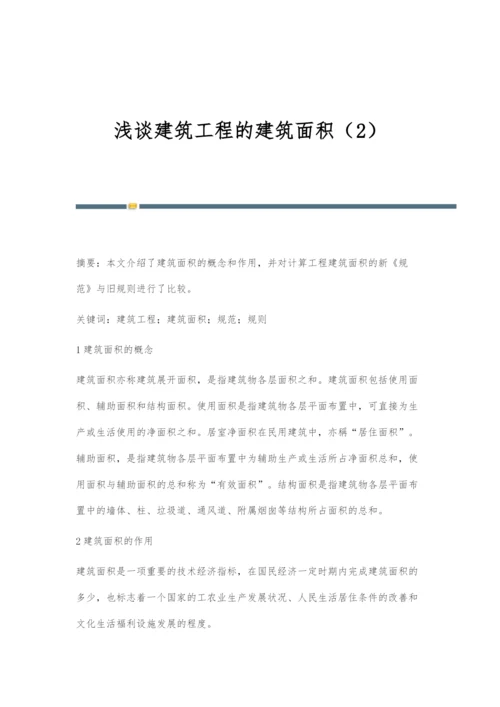 浅谈建筑工程的建筑面积(2).docx