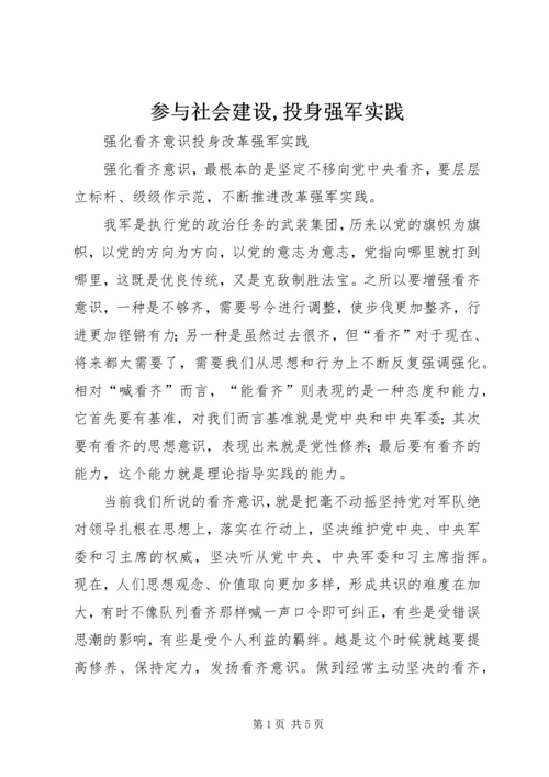 参与社会建设,投身强军实践 (2).docx