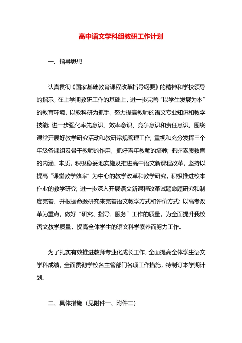 高中语文学科组教研工作计划.docx