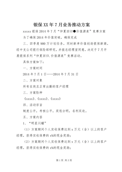 银保XX年7月业务推动方案 (2).docx