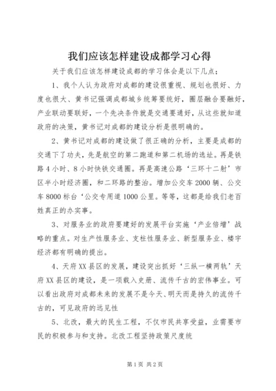 我们应该怎样建设成都学习心得.docx