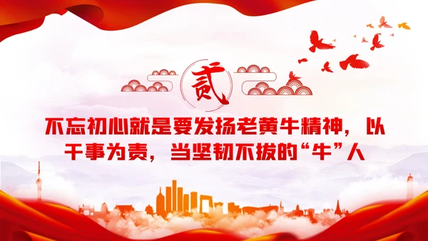 党员干部要不忘初心三牛精神建党100周年党课