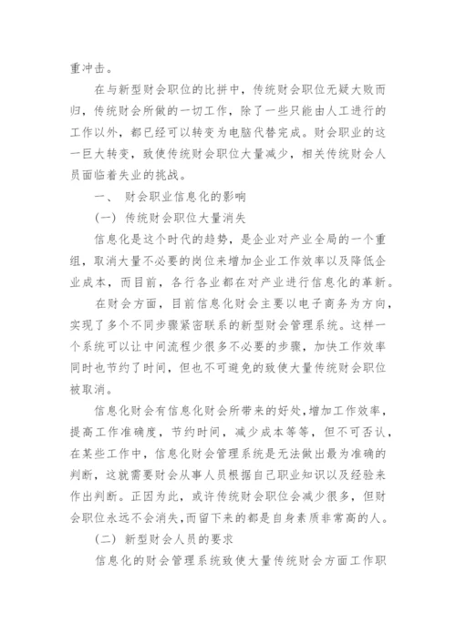 会计理论论文-试论新时期信息化对财会职业及其教育的挑战.docx